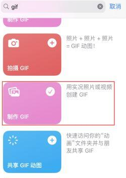 宜章苹果授权维修店分享如何使用iPhone把视频做成GIF动画 