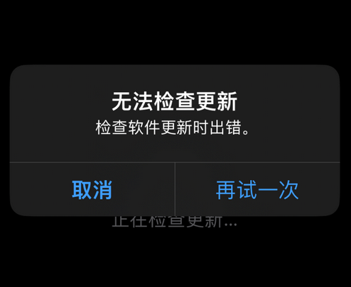 宜章苹果售后维修分享iPhone提示无法检查更新怎么办 